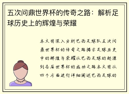 五次问鼎世界杯的传奇之路:解析足球历史上的辉煌与荣耀