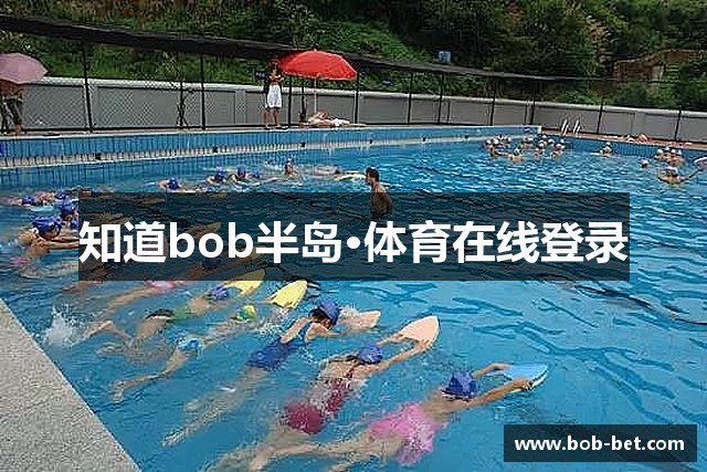 知道bob半岛·体育在线登录
